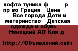 кофта-туника ф.Unigue р.3 пр-во Греция › Цена ­ 700 - Все города Дети и материнство » Детская одежда и обувь   . Ненецкий АО,Кия д.